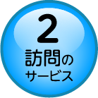 2.訪問のサービス