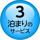 3.泊まりのサービス