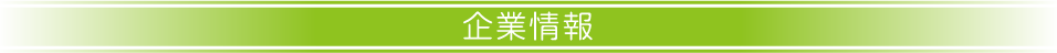 企業情報