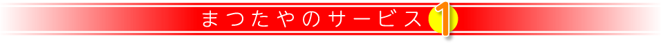 まつたやのサービス1