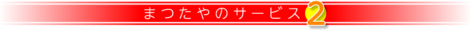 まつたやのサービス2