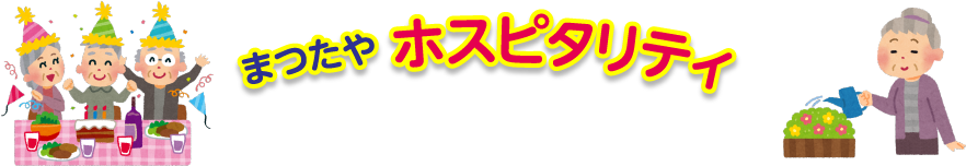 まつたやホスピタリティ