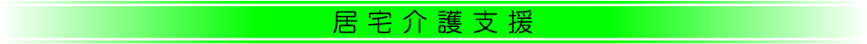 居宅介護支援