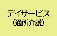 デイサービス（通所介護）