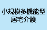 小規模多機能型居宅介護